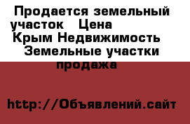 Продается земельный участок › Цена ­ 800 000 - Крым Недвижимость » Земельные участки продажа   